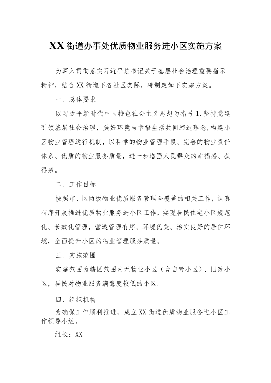 XX街道办事处优质物业服务进小区实施方案.docx_第1页