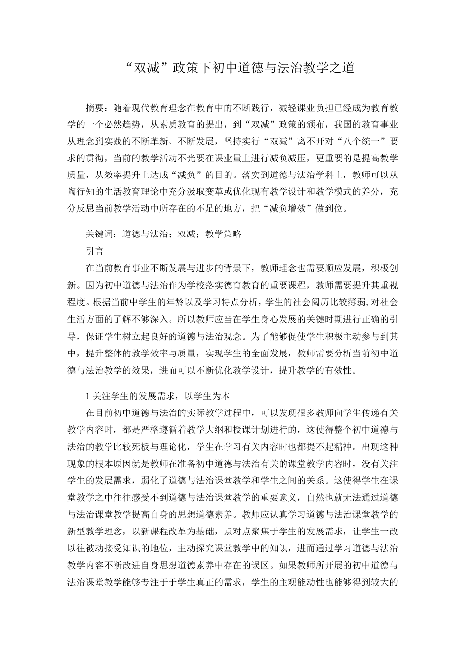 “双减”政策下初中道德与法治教学之道 论文.docx_第1页