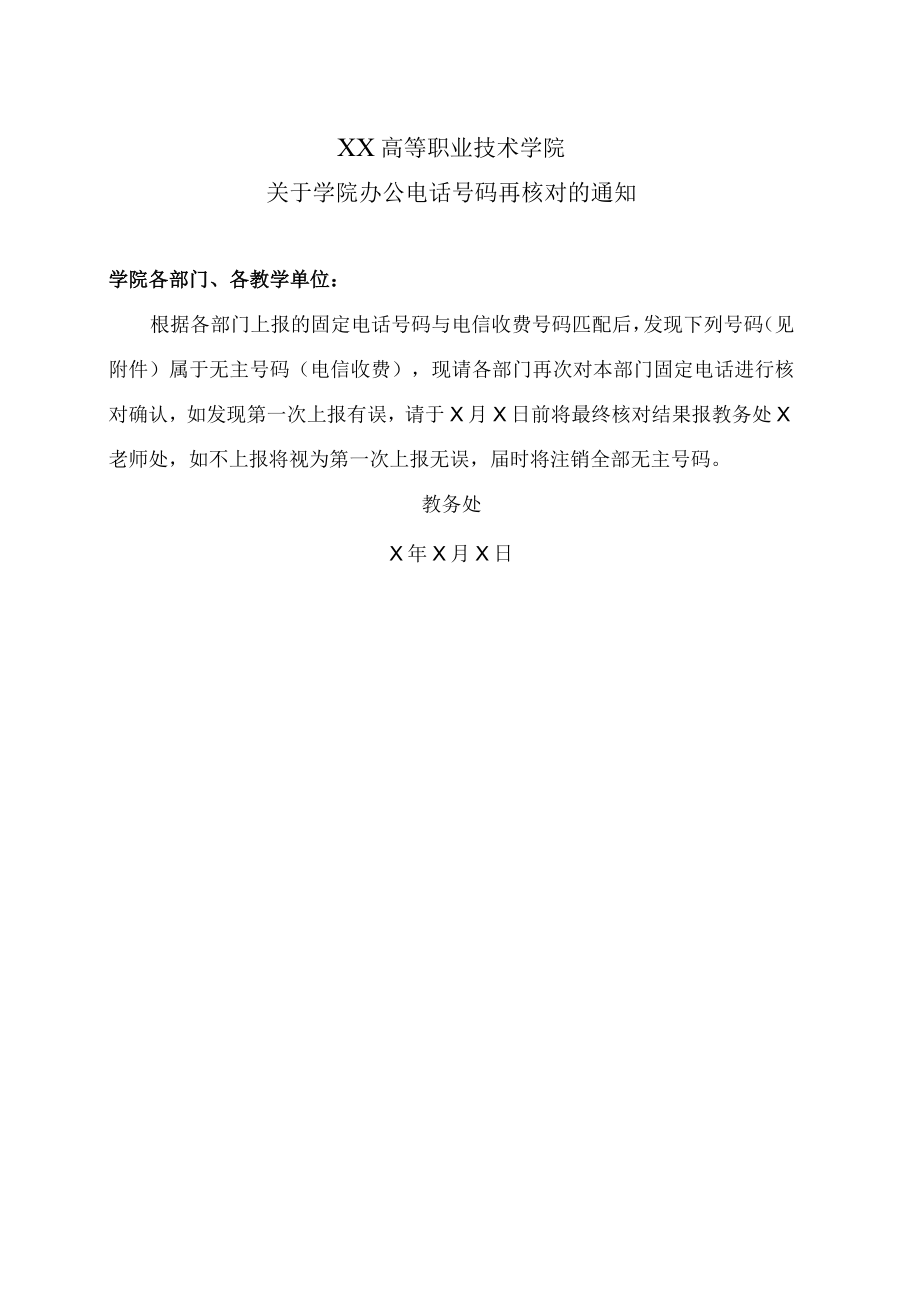 XX高等职业技术学院关于学院办公电话号码再核对的通知.docx_第1页