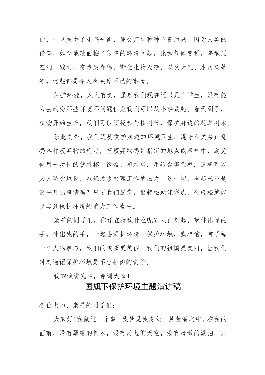 国旗下保护环境主题演讲稿《保护环境是不容推御的责任》.docx_第2页