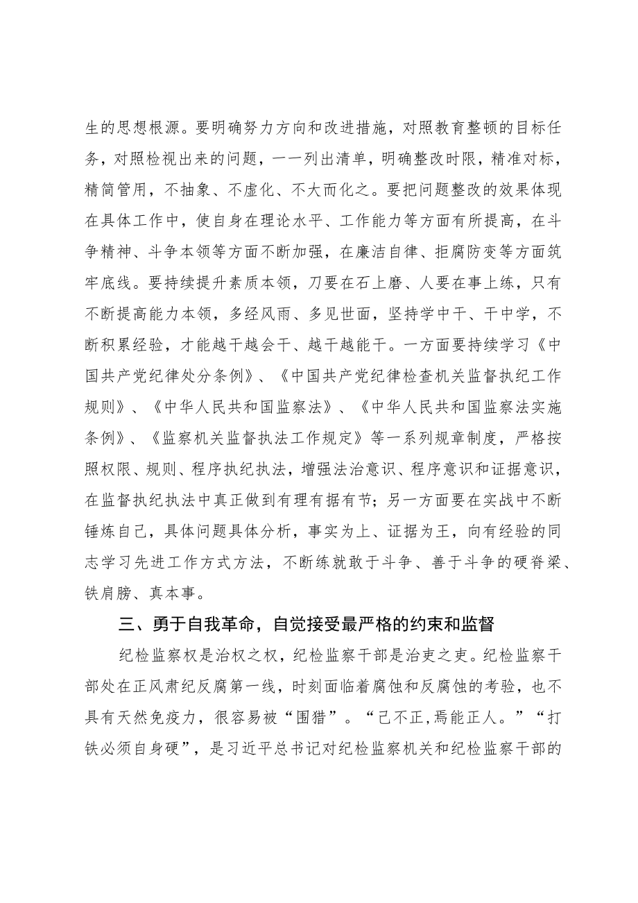 纪检监察干部在教育整顿“检视整治”环节专题研讨交流会上的发言提纲.docx_第3页