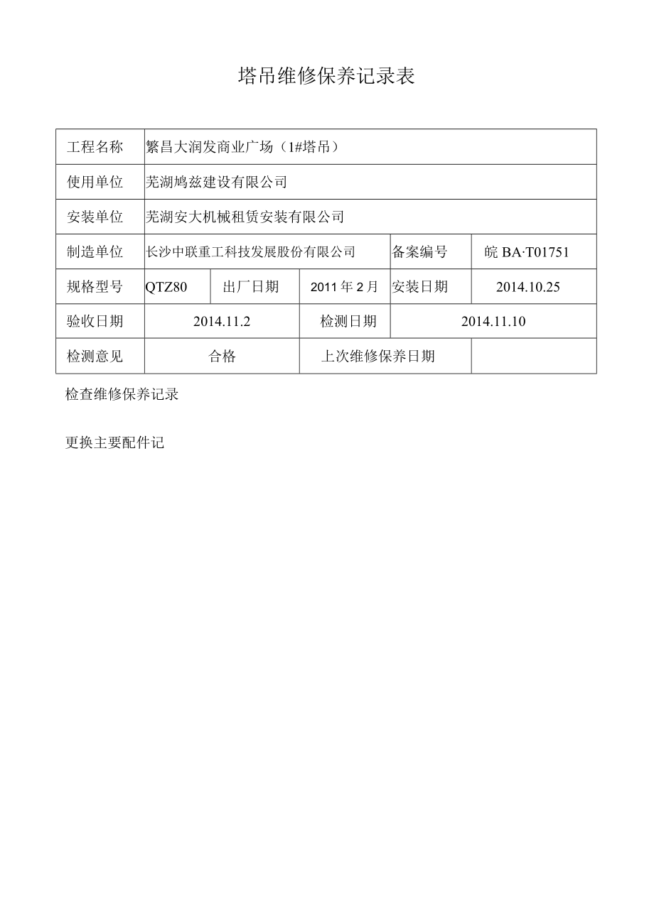 塔吊维修保养记录表.docx_第1页