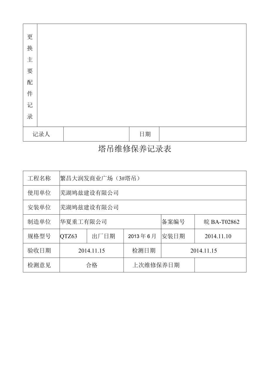 塔吊维修保养记录表.docx_第3页