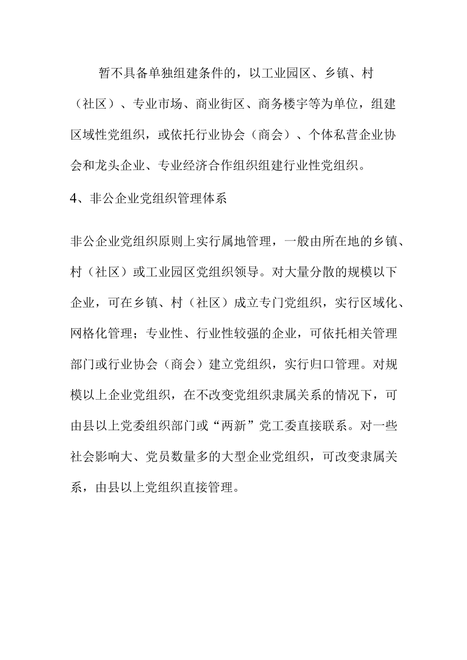 非公企业党组织政策制度要求.docx_第2页