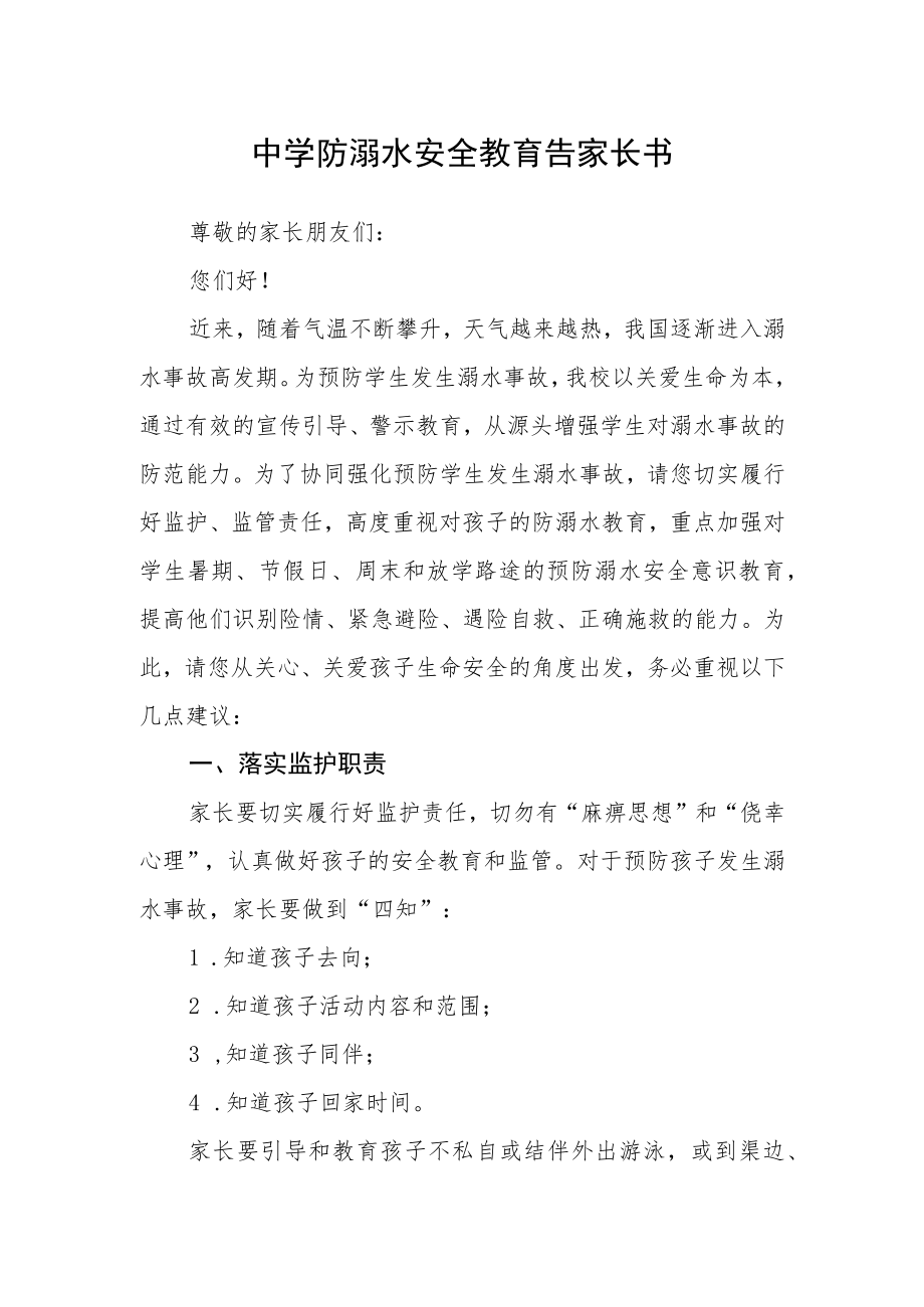 中学防溺水安全教育告家长书.docx_第1页