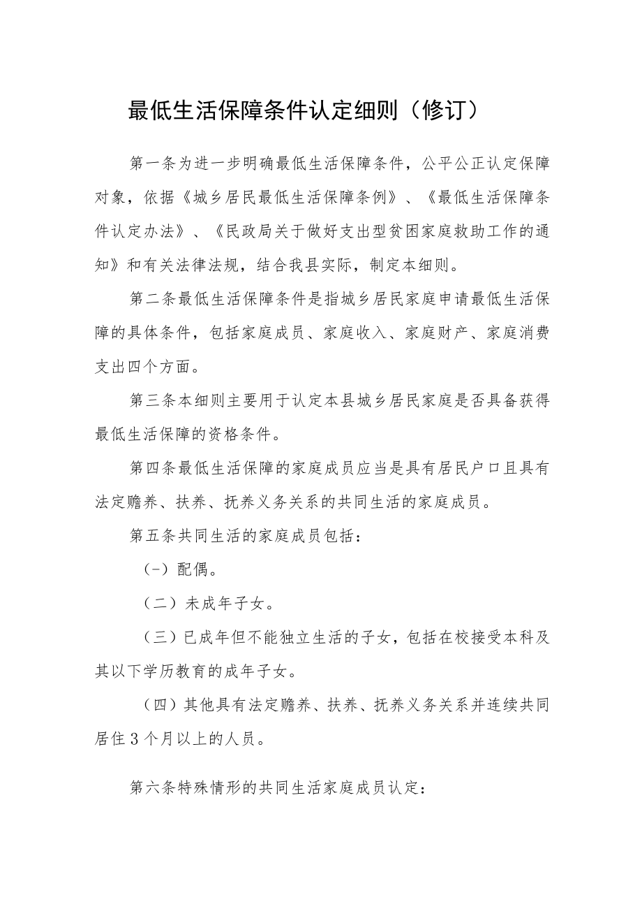 最低生活保障条件认定细则（修订）.docx_第1页