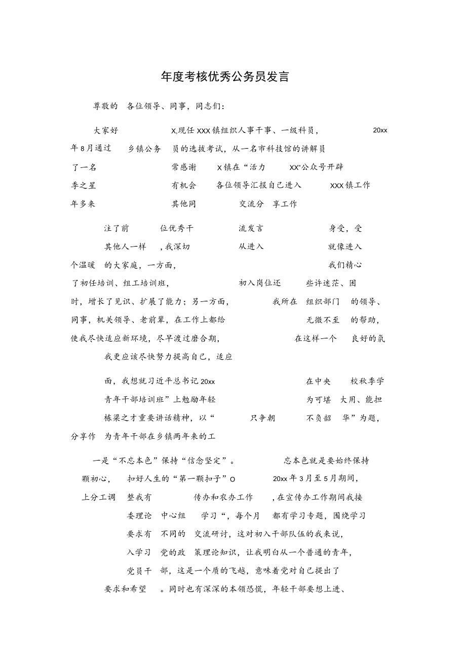 年度考核优秀公务员发言.docx_第1页