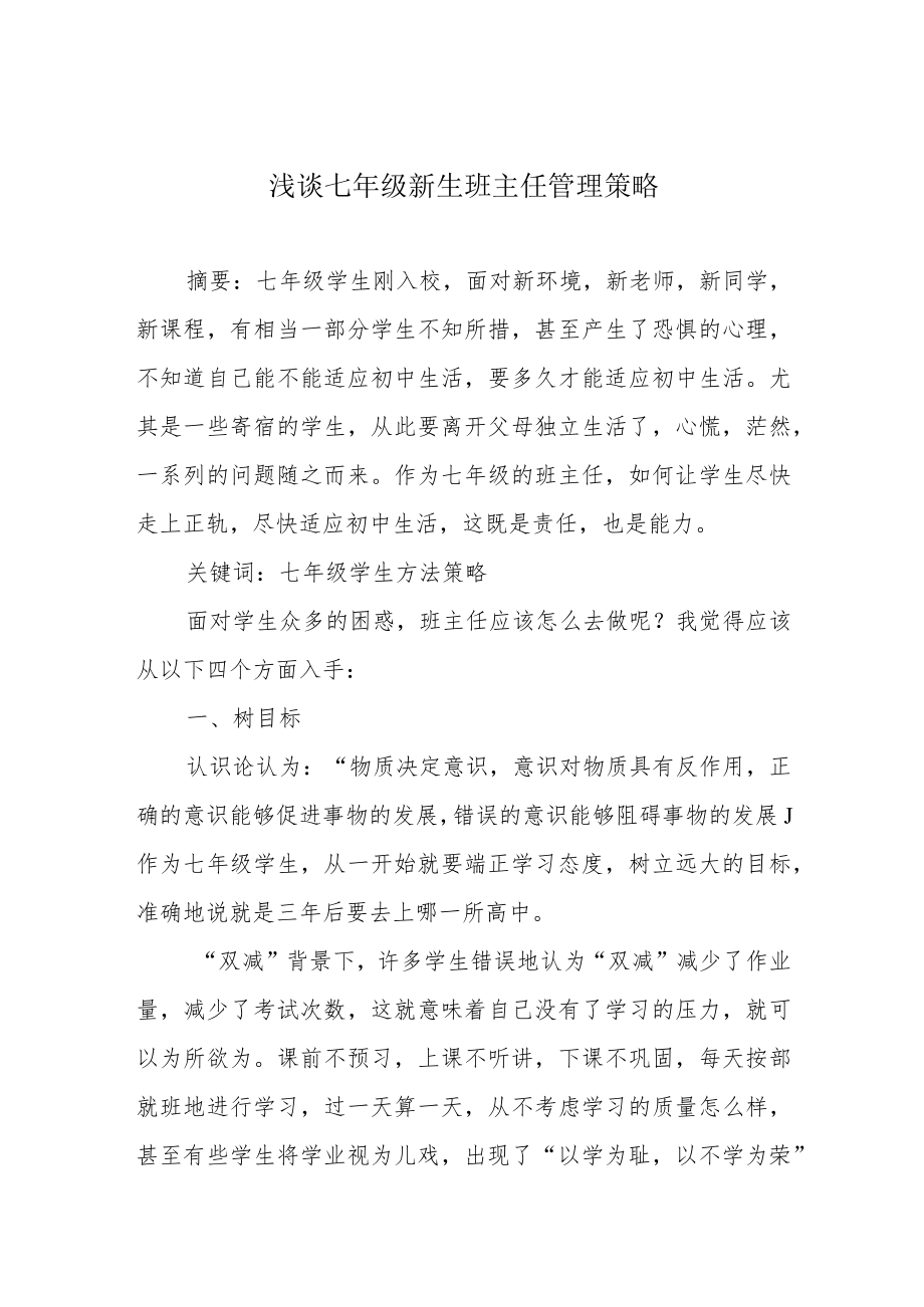 浅谈七年级新生班主任管理策略.docx_第1页