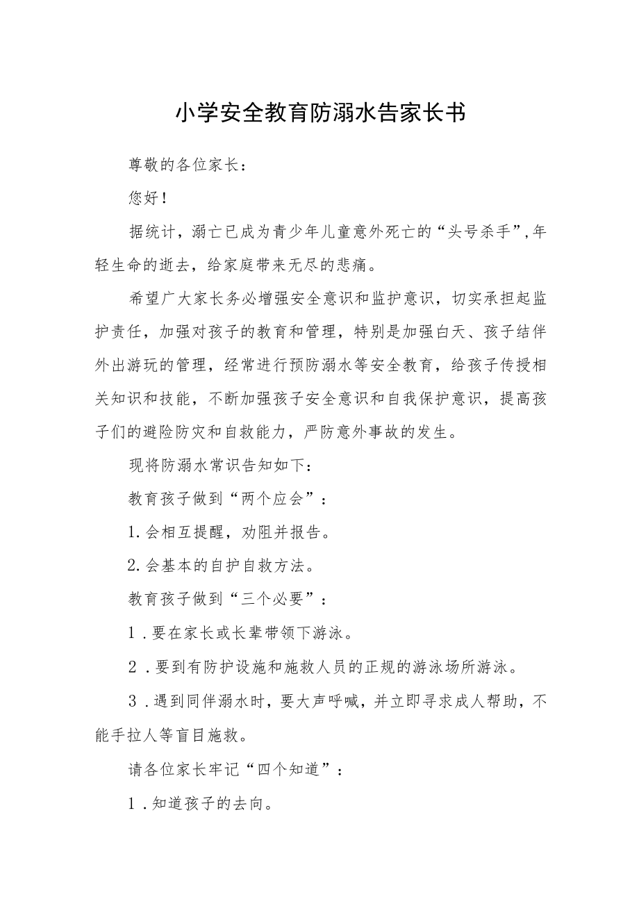 小学安全教育防溺水告家长书.docx_第1页