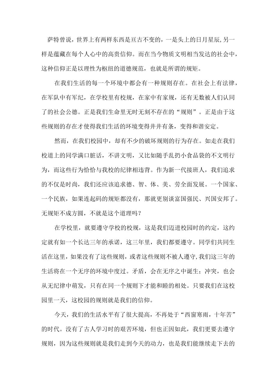 国旗下演讲-----做一个遵守道德规范的人.docx_第1页