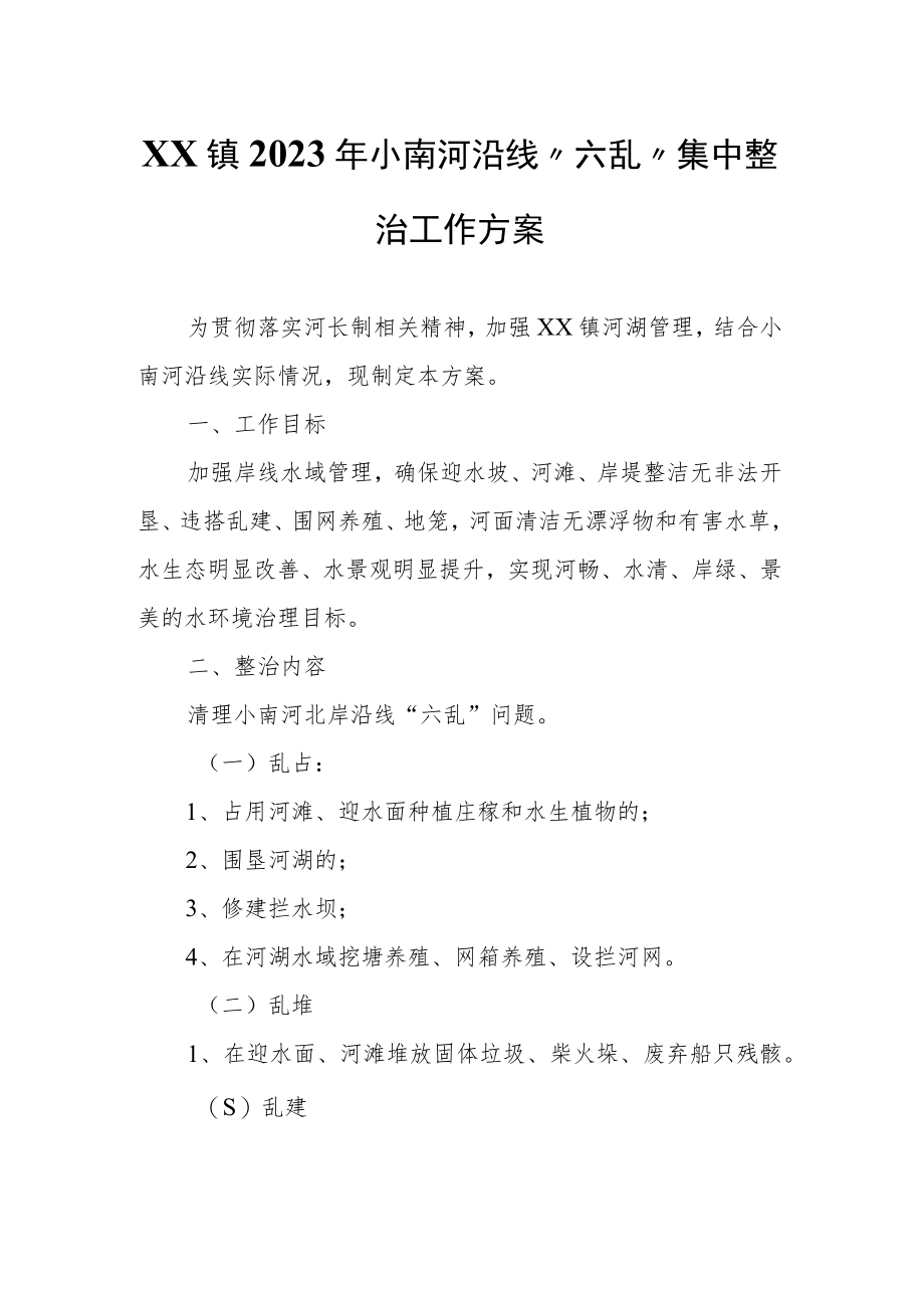 XX镇2023年小南河沿线“六乱”集中整治工作方案.docx_第1页