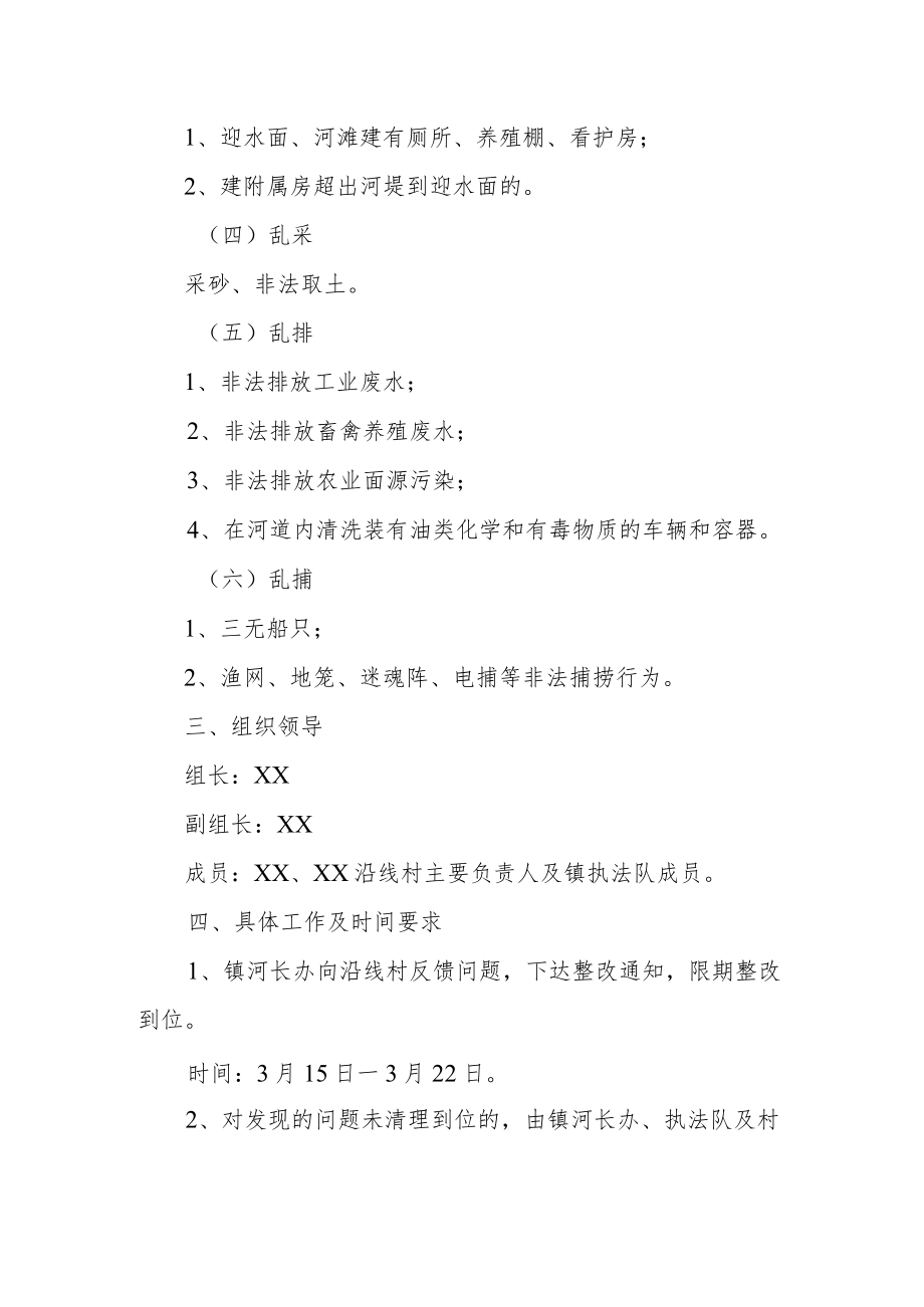 XX镇2023年小南河沿线“六乱”集中整治工作方案.docx_第2页