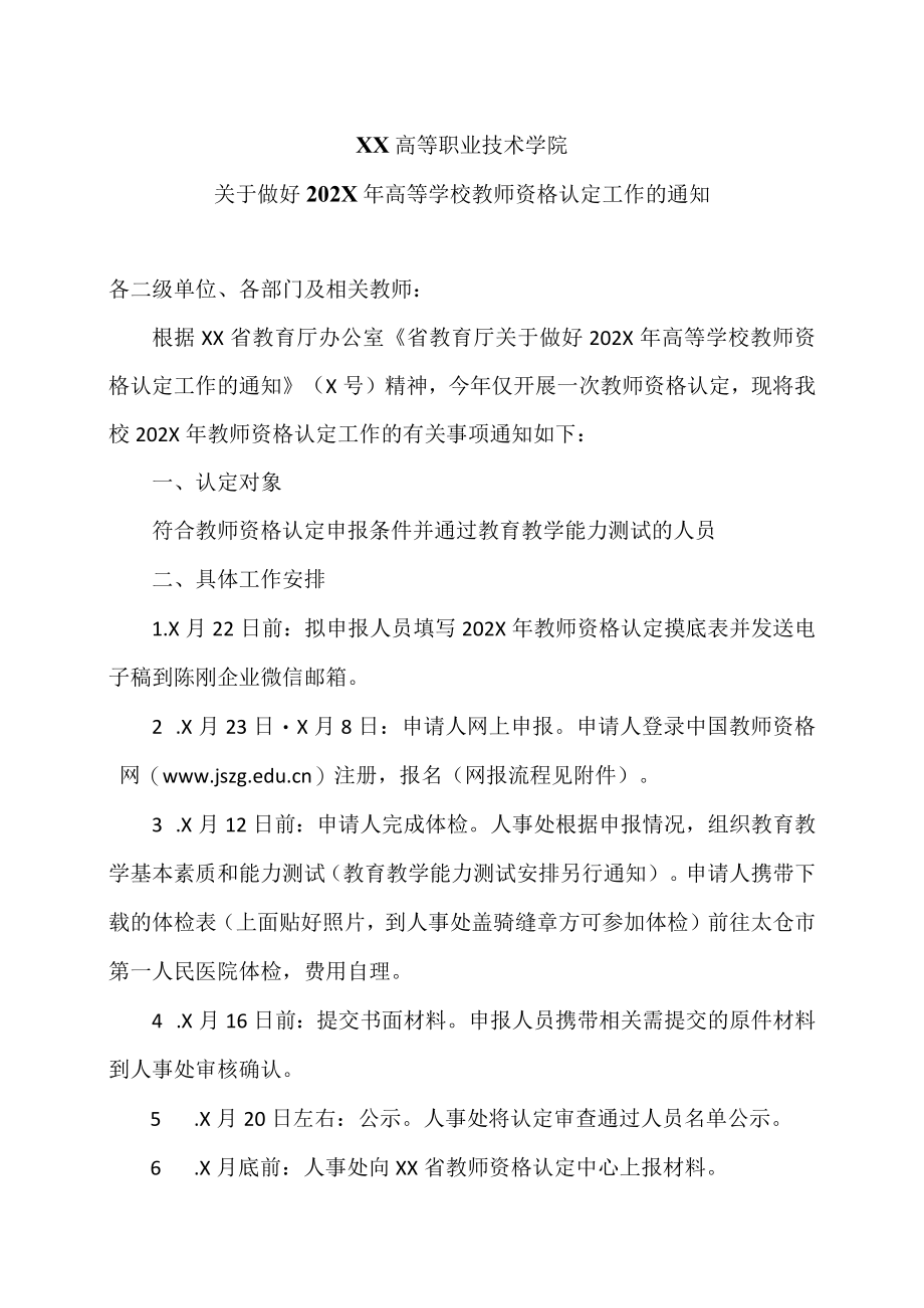 XX高等职业技术学院关于做好202X年高等学校教师资格认定工作的通知.docx_第1页