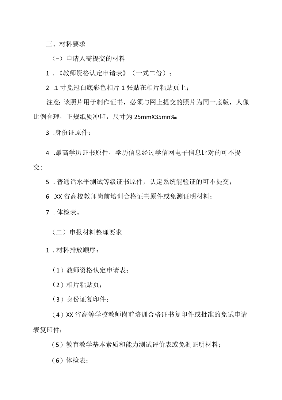 XX高等职业技术学院关于做好202X年高等学校教师资格认定工作的通知.docx_第2页