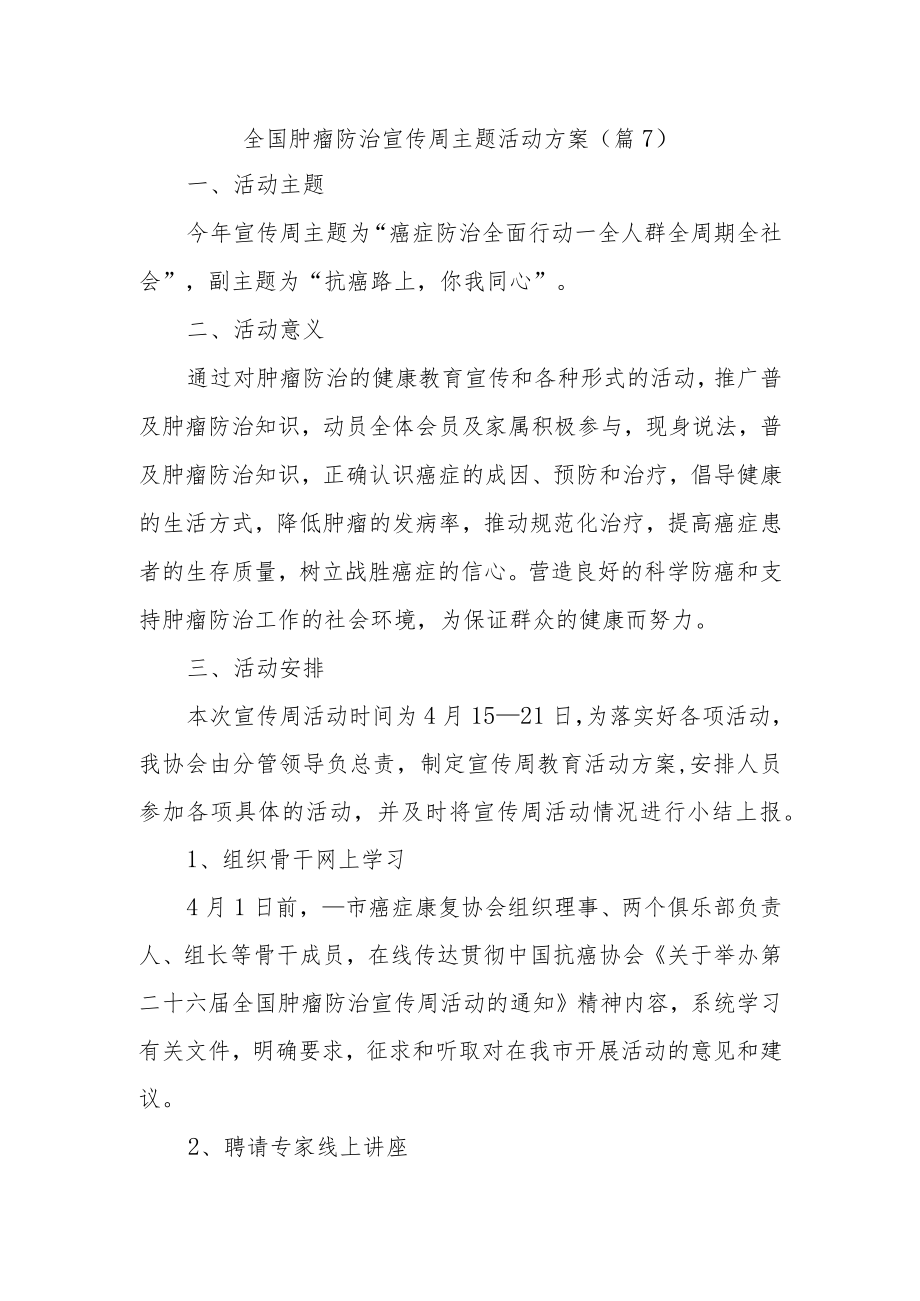 全国肿瘤防治宣传周主题活动方案7.docx_第1页