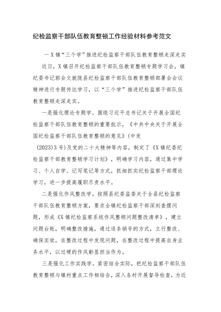 2023纪检监察干部队伍教育整顿工作经验材料参考范文.docx_第1页