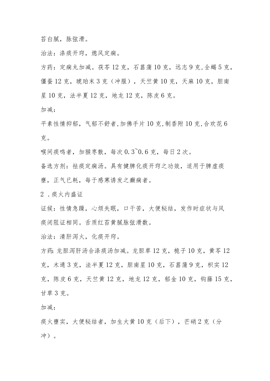 中医科痫病中医诊疗.docx_第2页