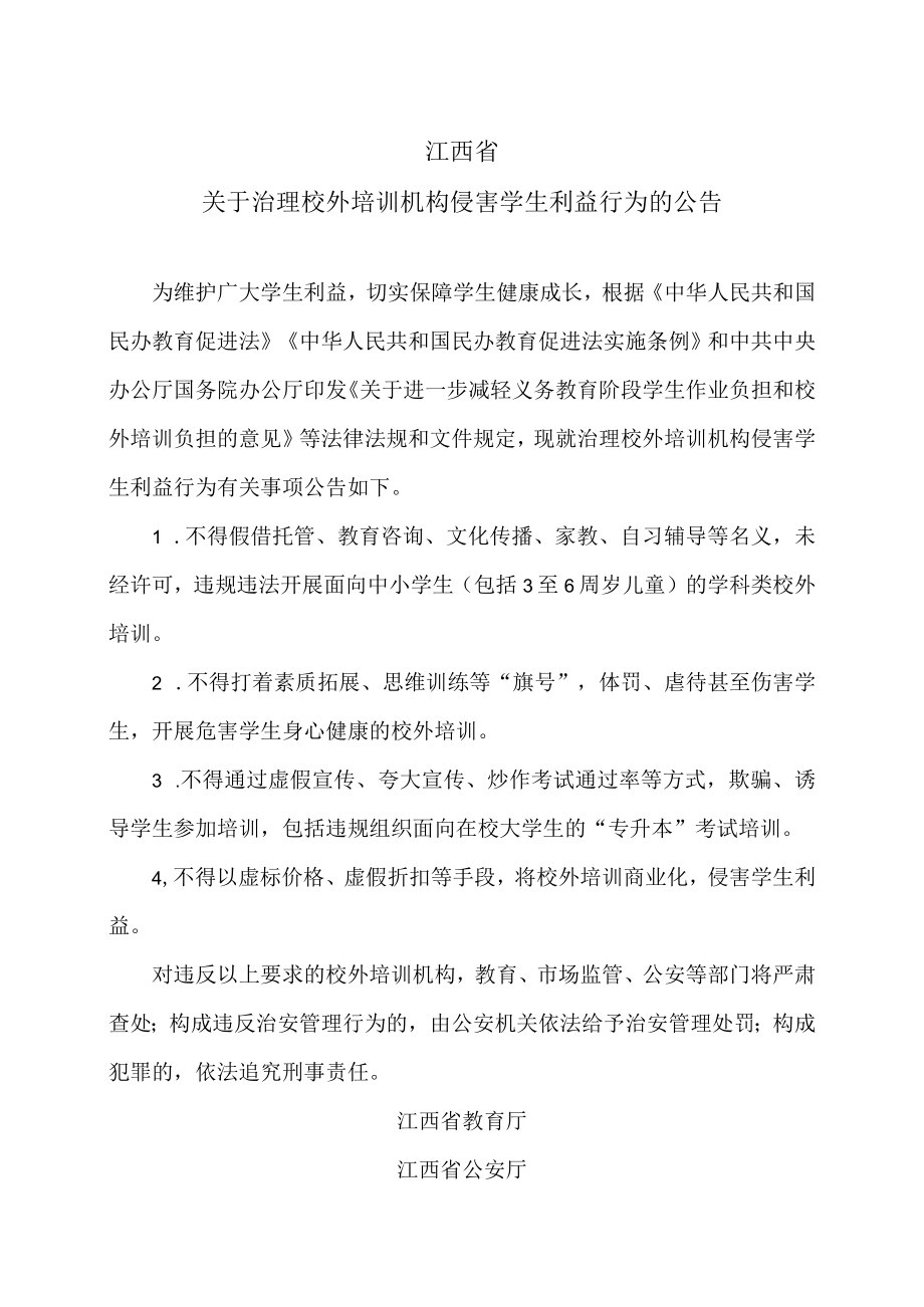 江西省关于治理校外培训机构侵害学生利益行为的公告（2023年）.docx_第1页