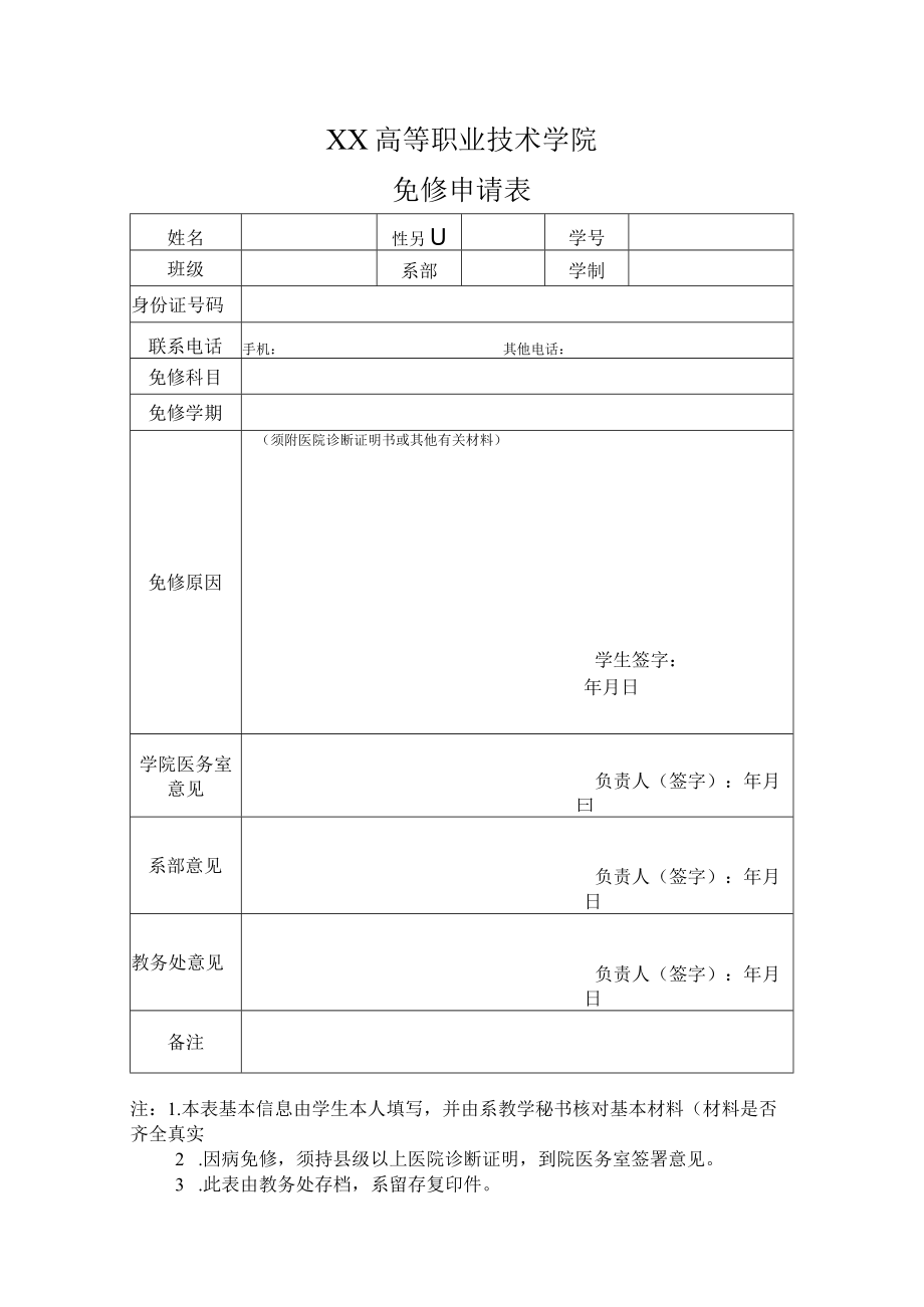 XX高等职业技术学院免修申请表.docx_第1页