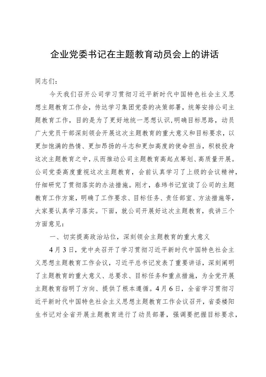 企业党委书记在主题教育动员会上的讲话.docx_第1页