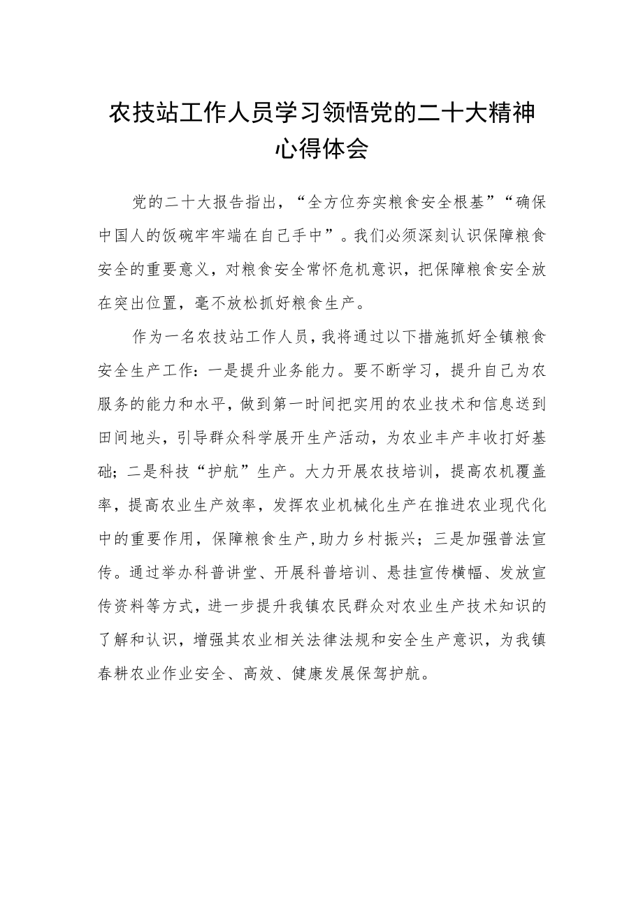 农技站工作人员学习领悟党的二十大精神心得体会.docx_第1页