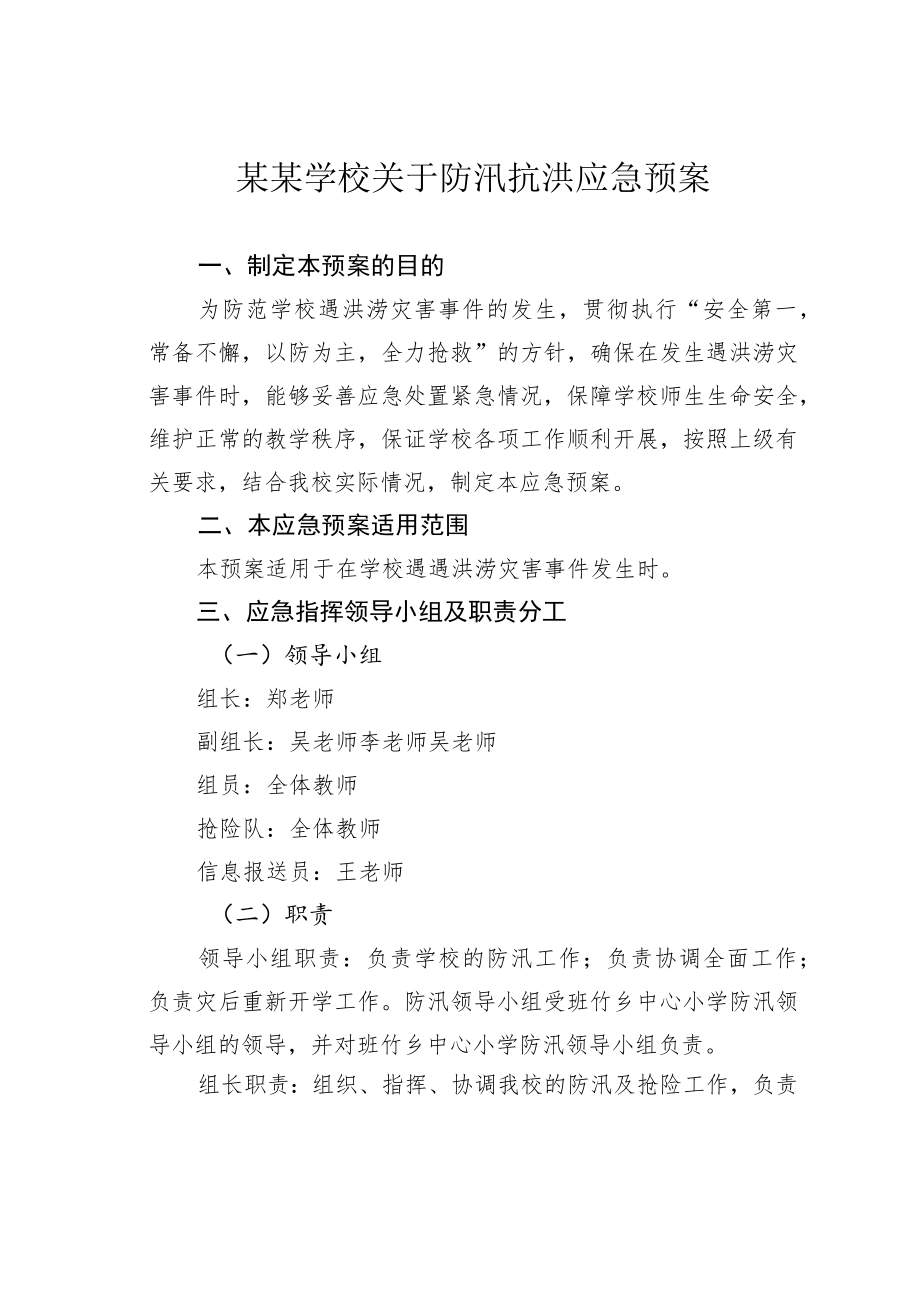 某某学校关于防汛抗洪应急预案.docx_第1页