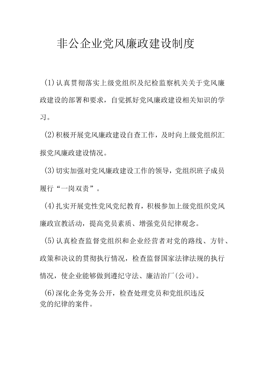 非公企业党风廉政建设制度.docx_第1页