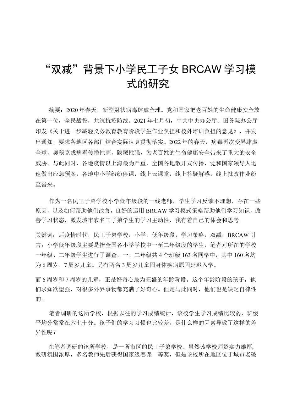 “双减”背景下小学民工子女BRCAW学习模式的研究 论文.docx_第1页