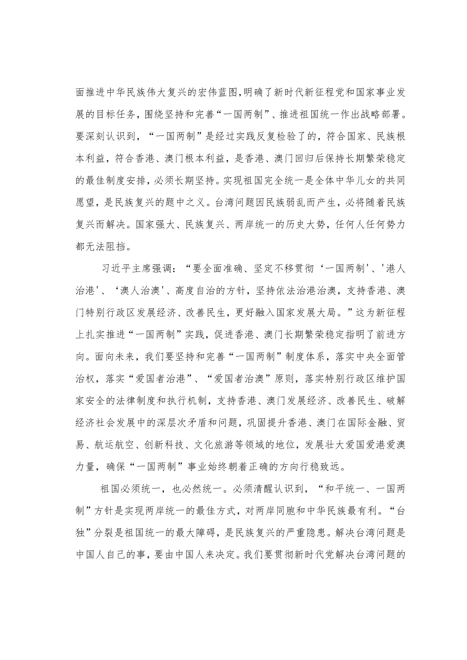 理论文章：扎实推进“一国两制”实践和祖国统一大业.docx_第2页