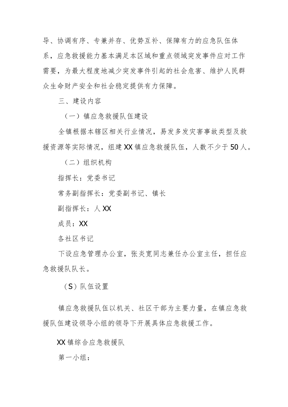 XX镇应急救援队伍建设实施方案.docx_第2页