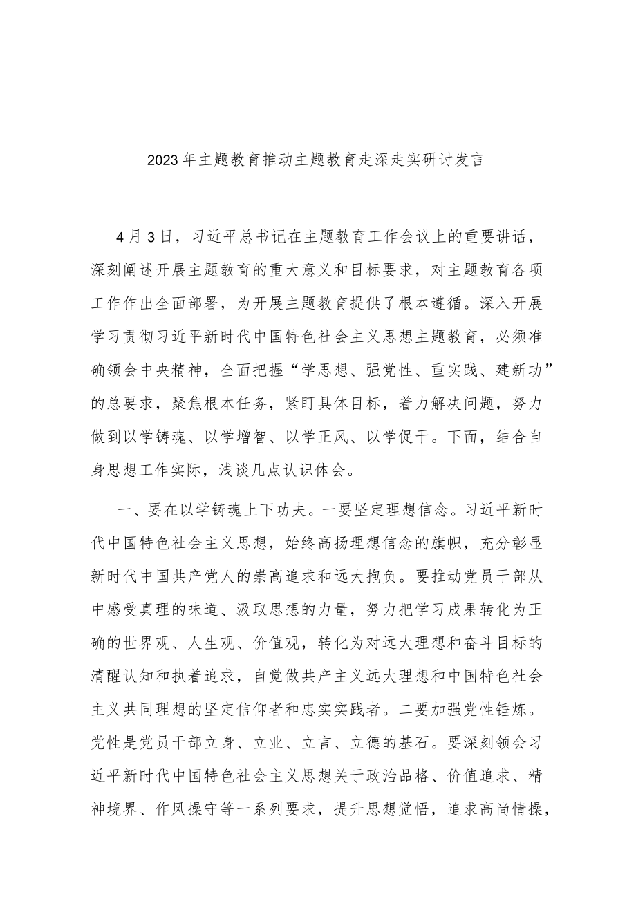 2023年主题教育推动主题教育走深走实研讨发言.docx_第1页