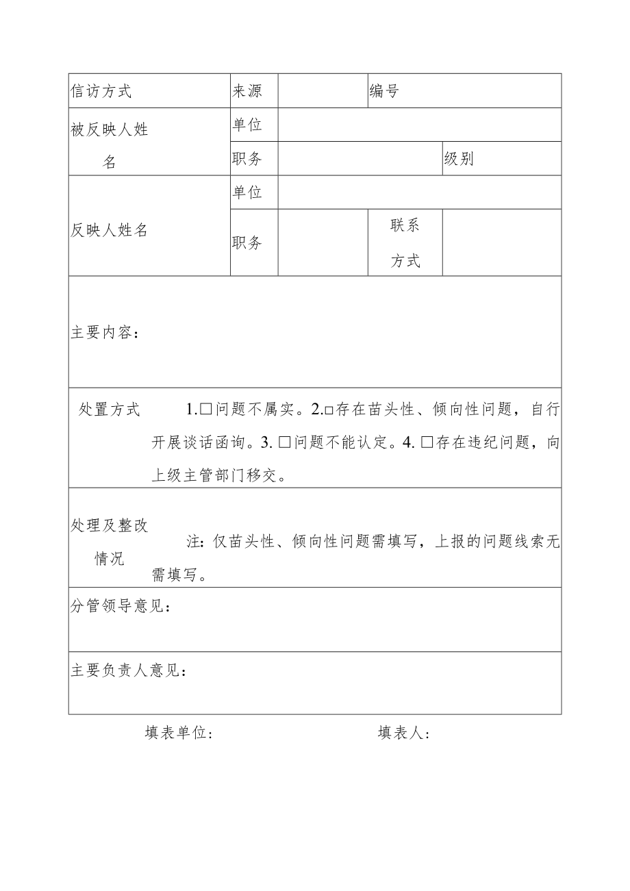 “严肃查处招商引资中群众身边的不正之风和腐败问题”处置台账.docx_第2页