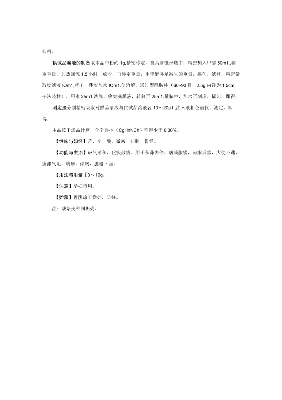 山西中药饮片枳实炮制规范.docx_第2页