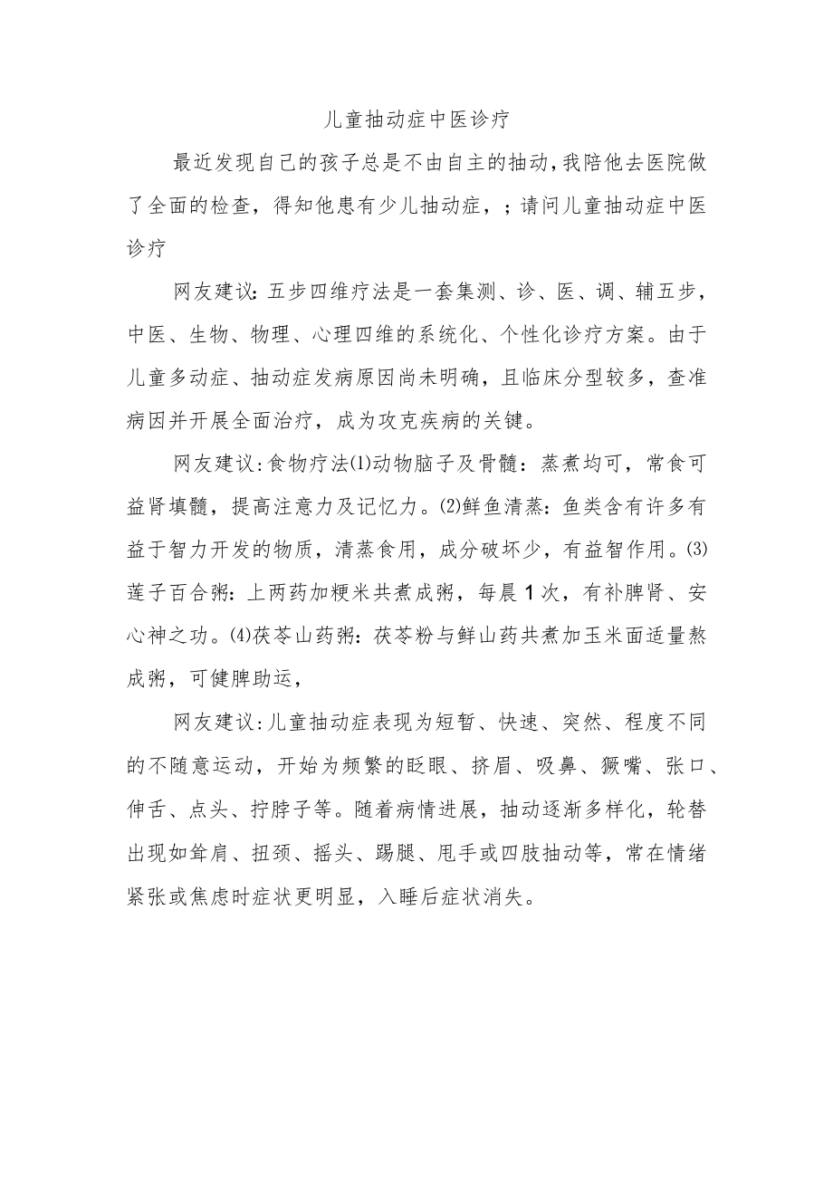 儿童抽动症中医诊疗.docx_第1页