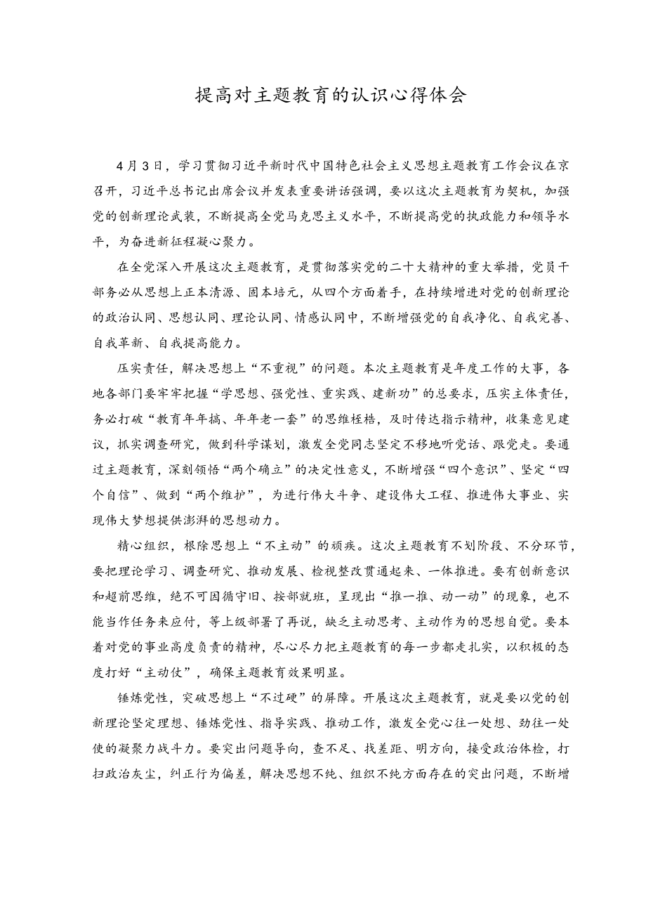 （2篇）2023年提高对主题教育的认识心得体会.docx_第3页