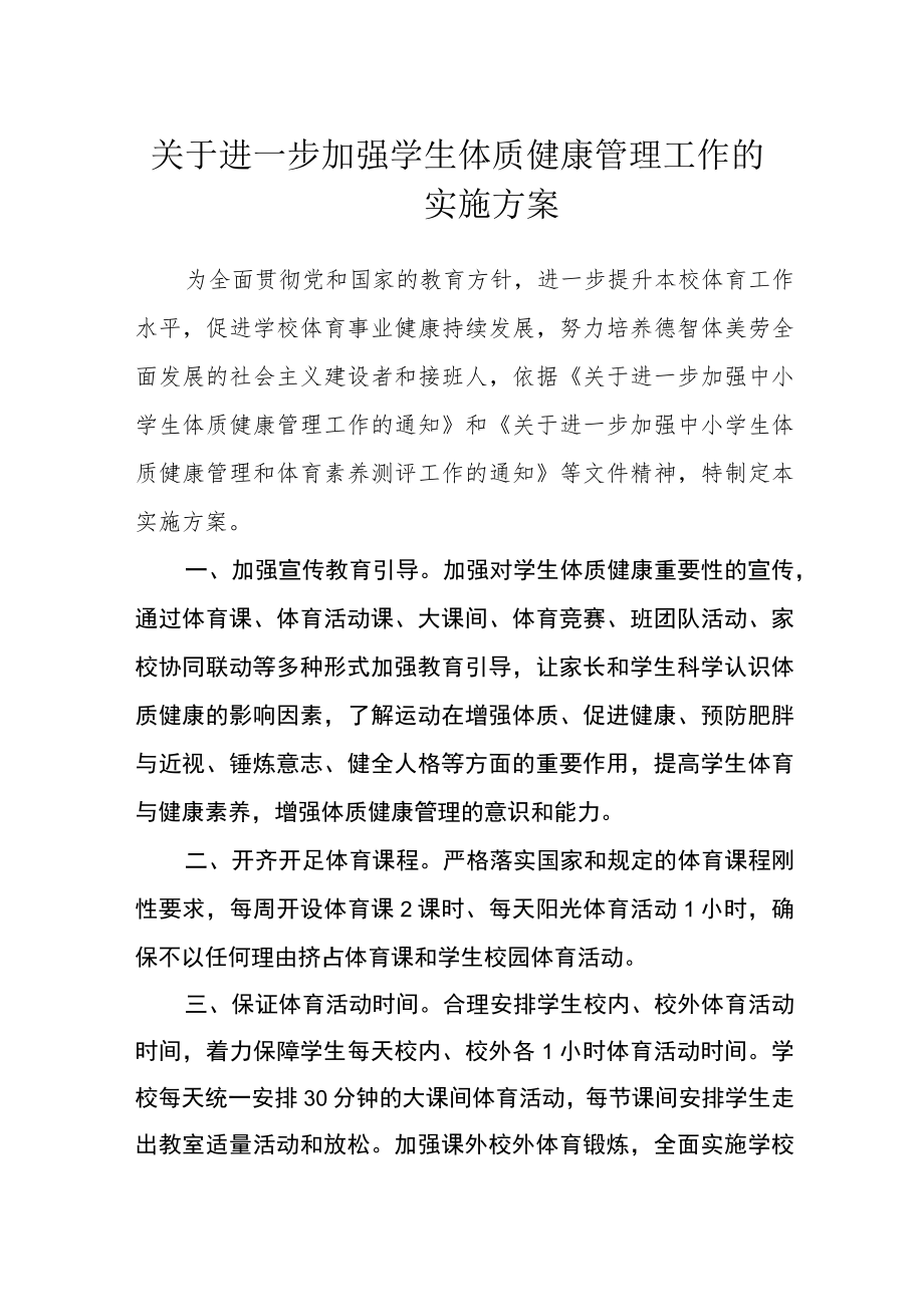 关于进一步加强学生体质健康管理工作的实施方案.docx_第1页