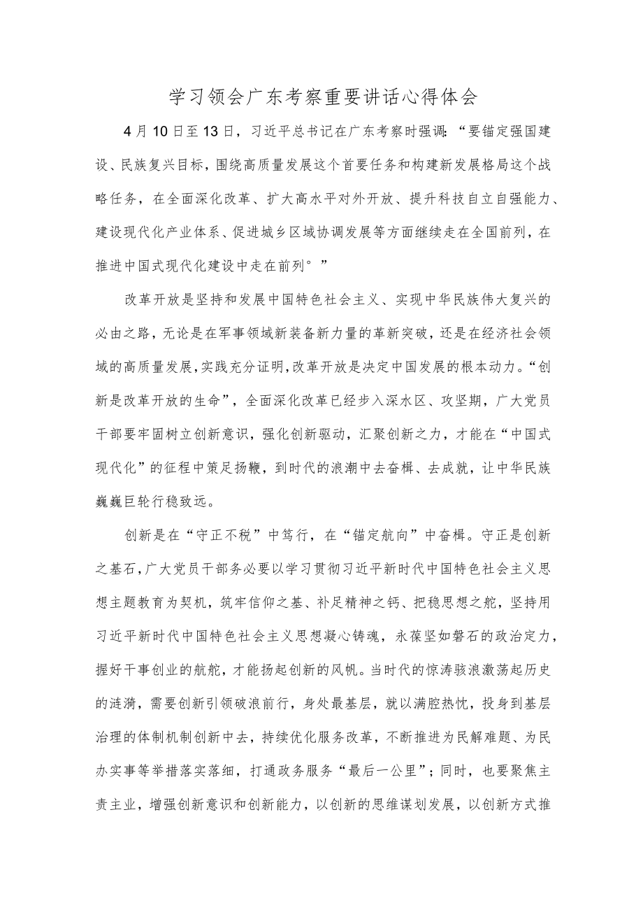 学习领会广东考察重要讲话心得体会.docx_第1页