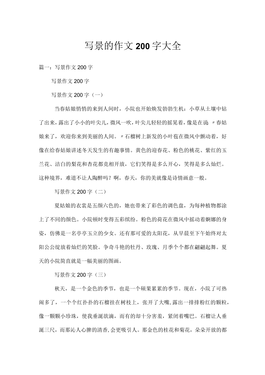 写景的作文200字大全.docx_第1页