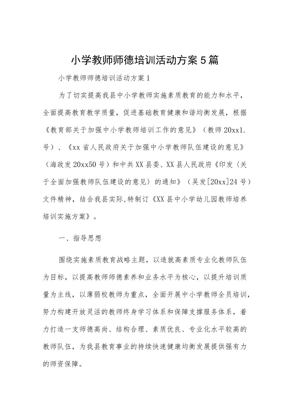 小学教师师德培训活动方案5篇.docx_第1页