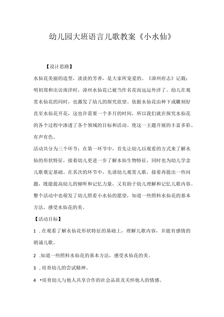 幼儿园大班语言儿歌教案《小水仙》_1.docx_第1页