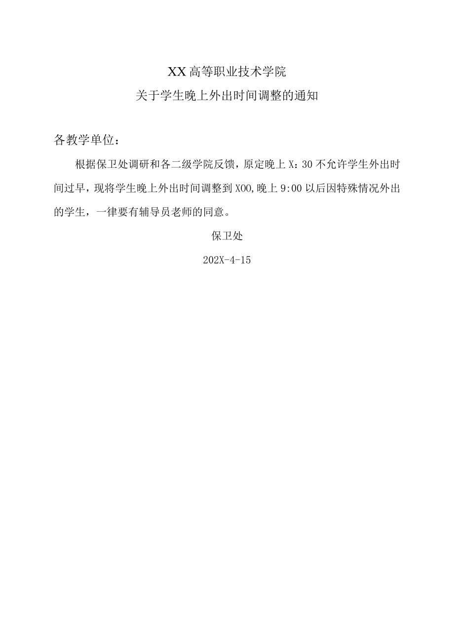 XX高等职业技术学院关于学生晚上外出时间调整的通知.docx_第1页