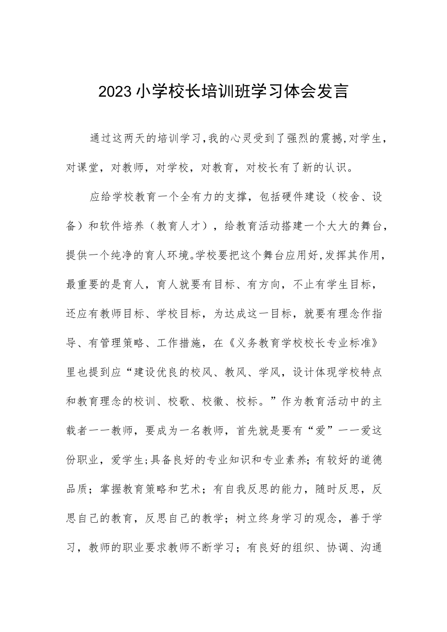 2023年小学校长培训心得体会发言材料三篇样例.docx_第1页