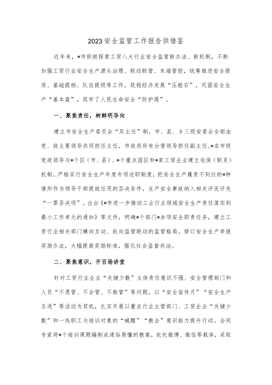 2023安全监管工作报告供借鉴.docx_第1页