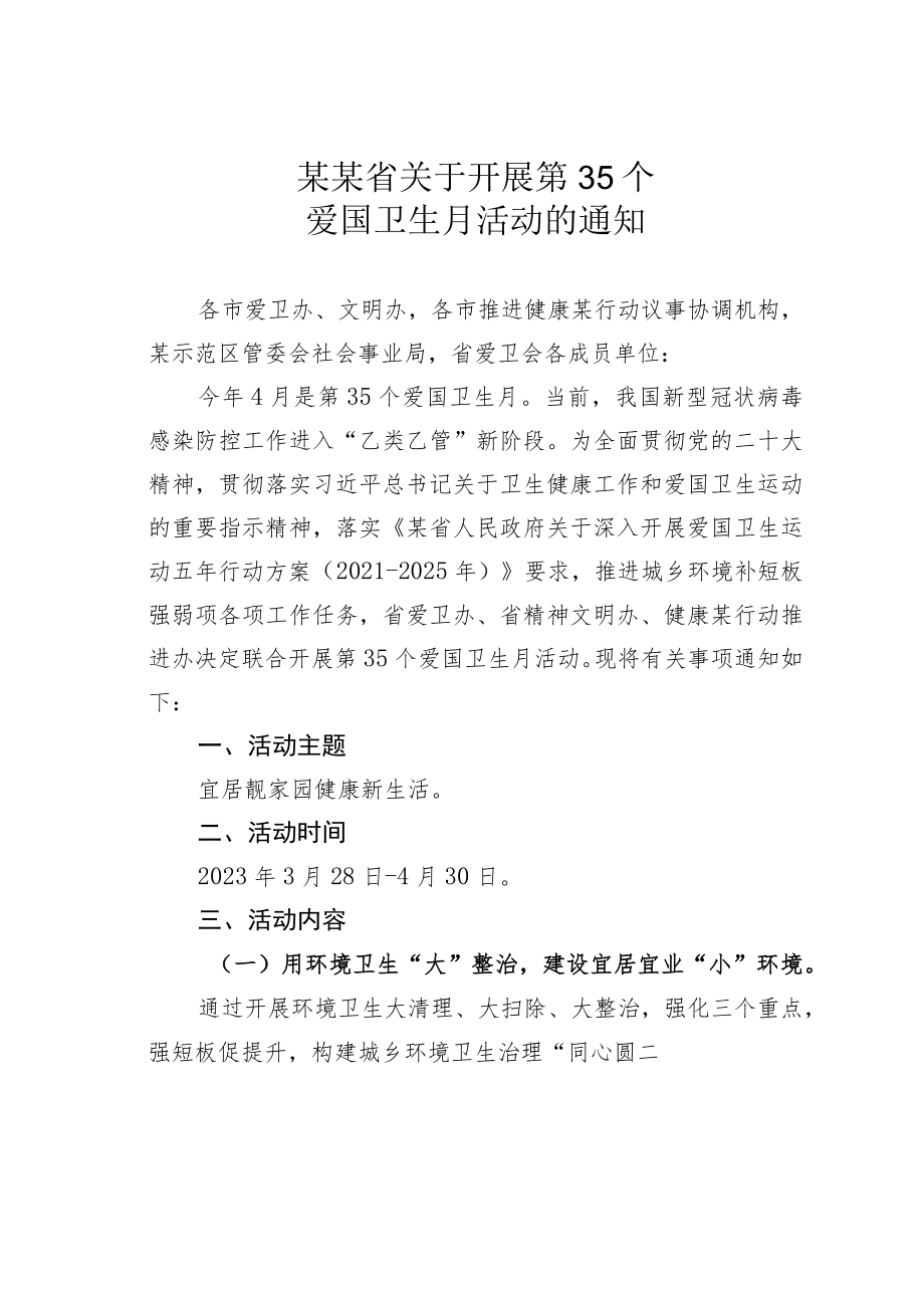 某某省关于开展第35个爱国卫生月活动的通知.docx_第1页