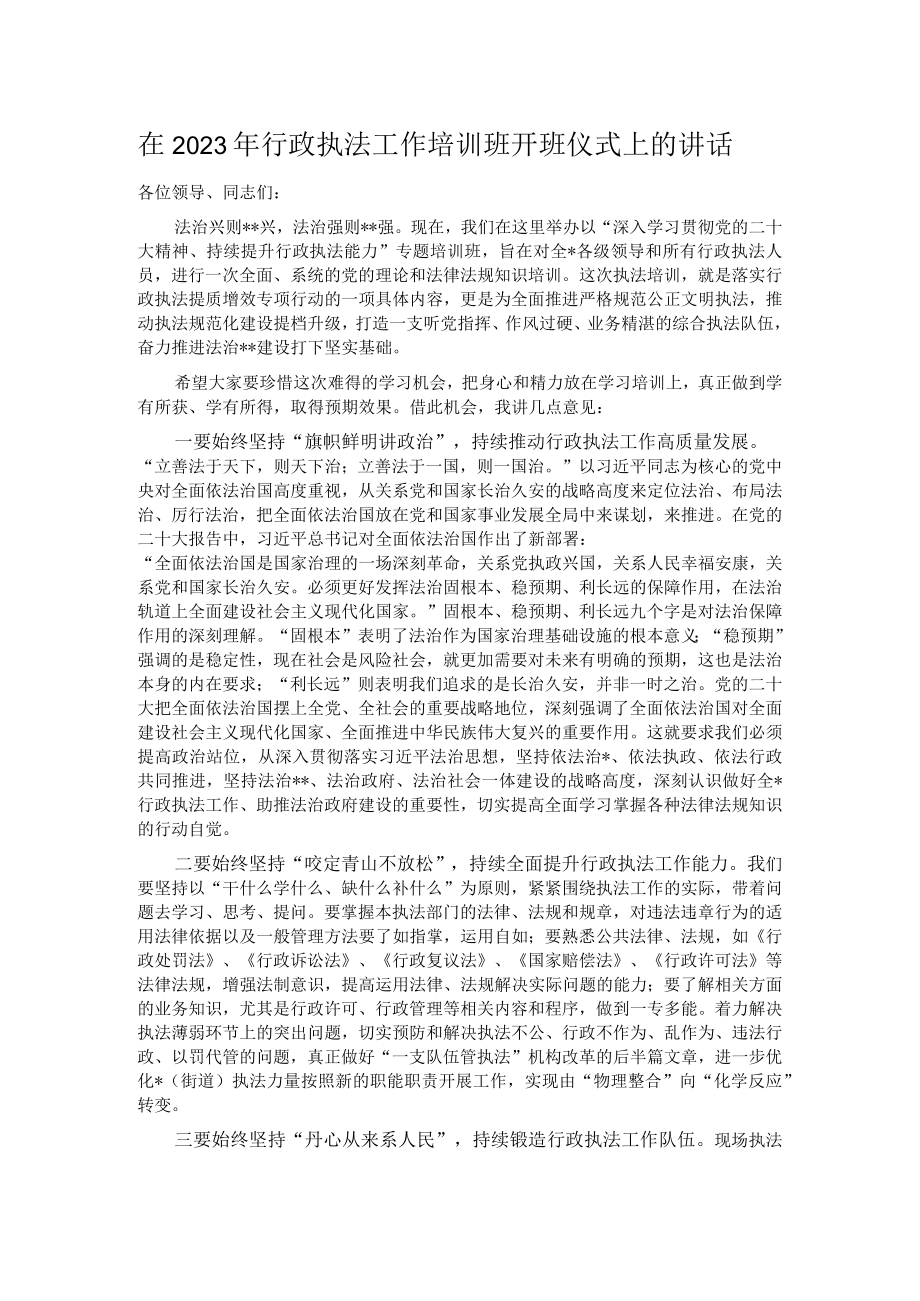 在2023年行政执法工作培训班开班仪式上的讲话.docx_第1页