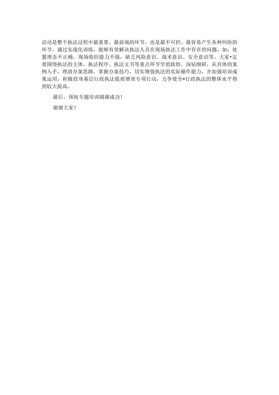 在2023年行政执法工作培训班开班仪式上的讲话.docx_第2页