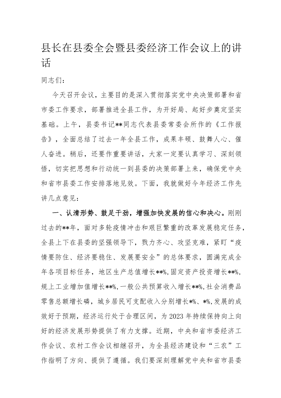 县长在县委全会暨县委经济工作会议上的讲话.docx_第1页