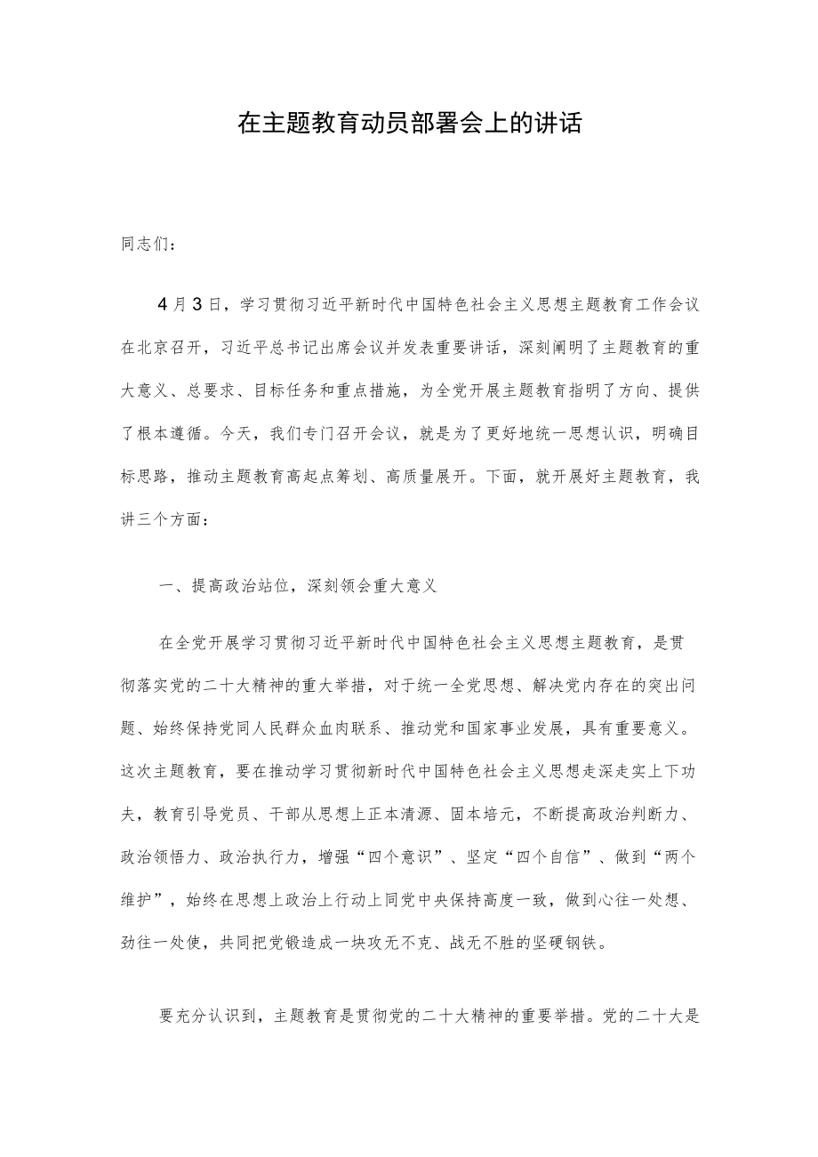 在主题教育动员部署会上的讲话.docx_第1页