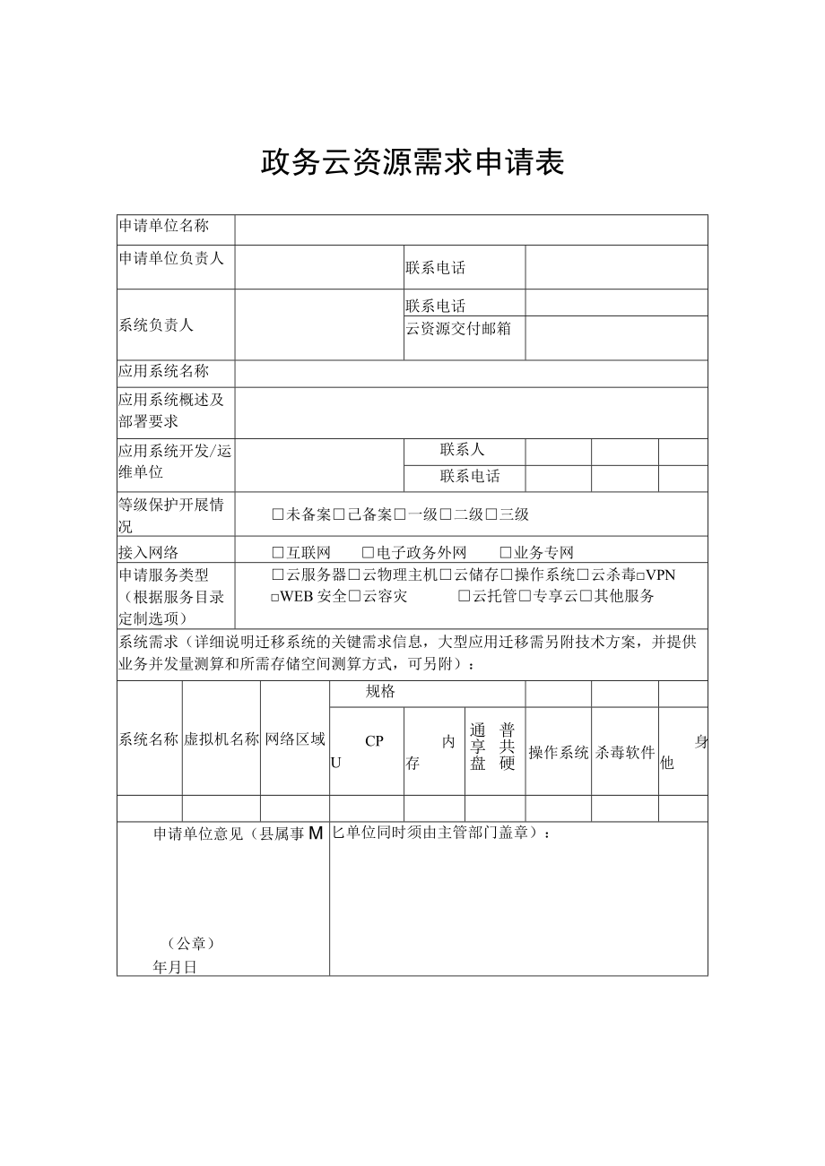 政务云资源需求申请表.docx_第1页