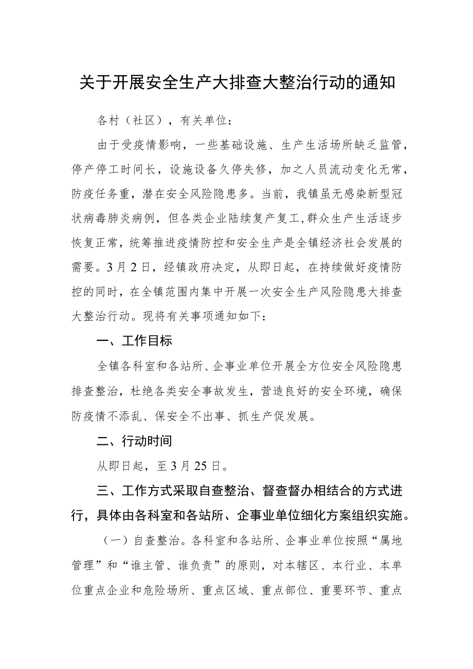 关于开展安全生产大排查大整治行动的通知.docx_第1页